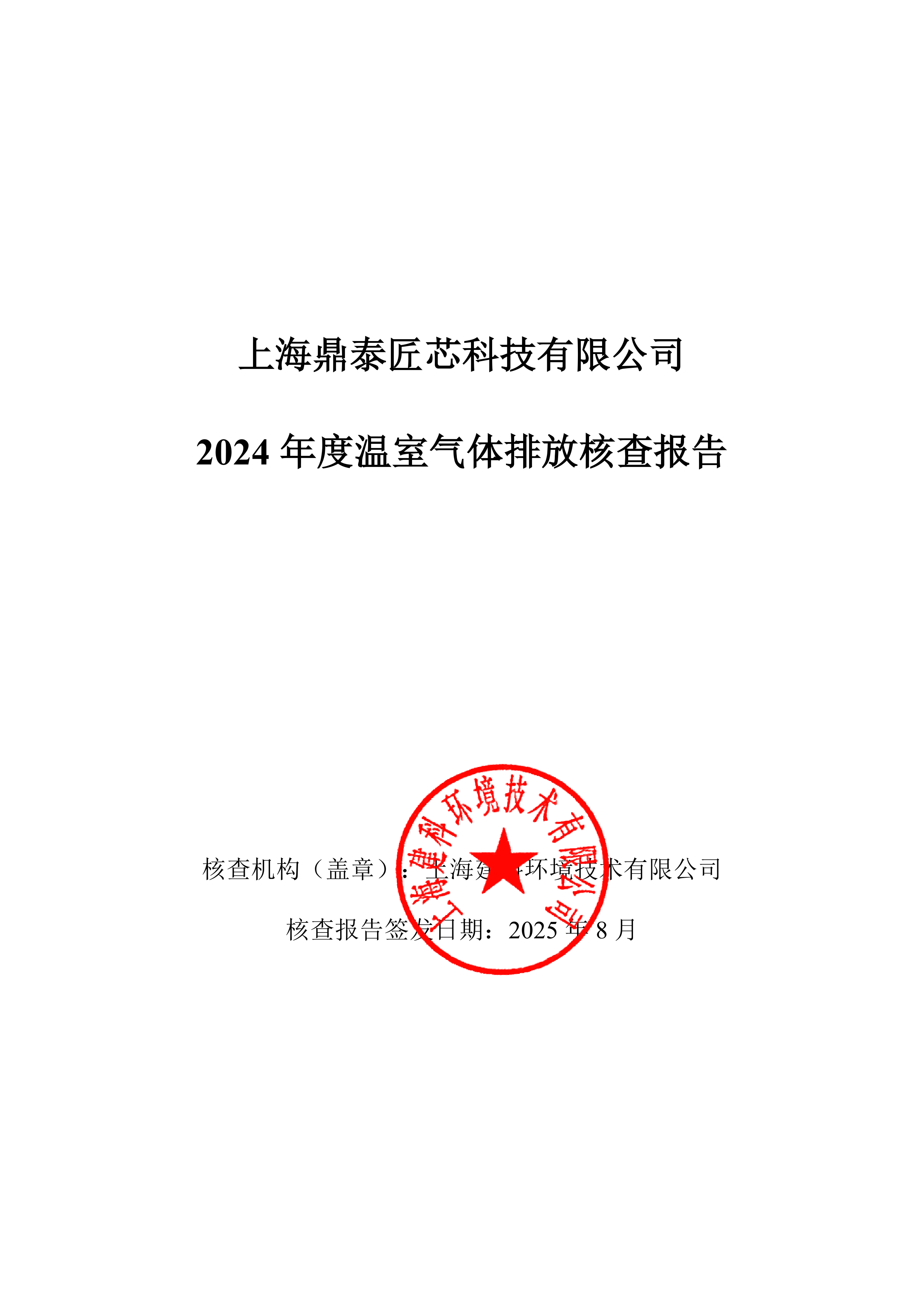 2024年度温室气体排放核查报告(图1)