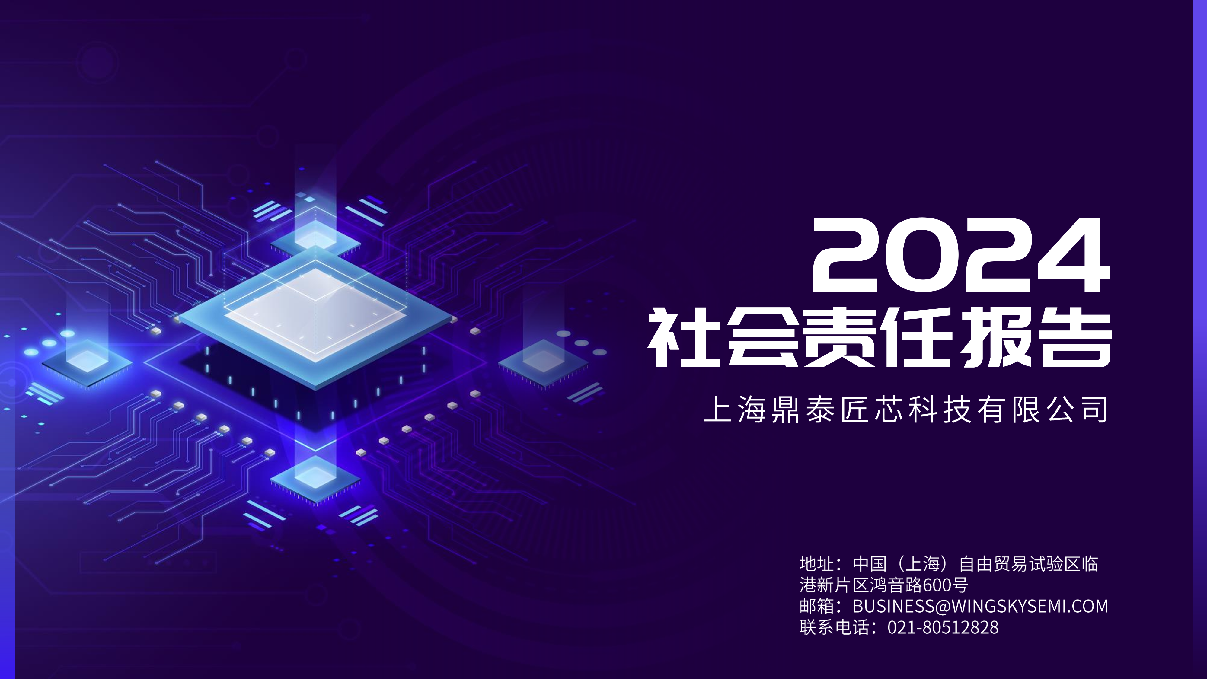 2024社会责任报告(图1)